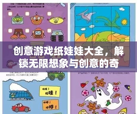 解鎖創(chuàng)意游戲紙娃娃，一場無限想象與創(chuàng)意的奇妙之旅