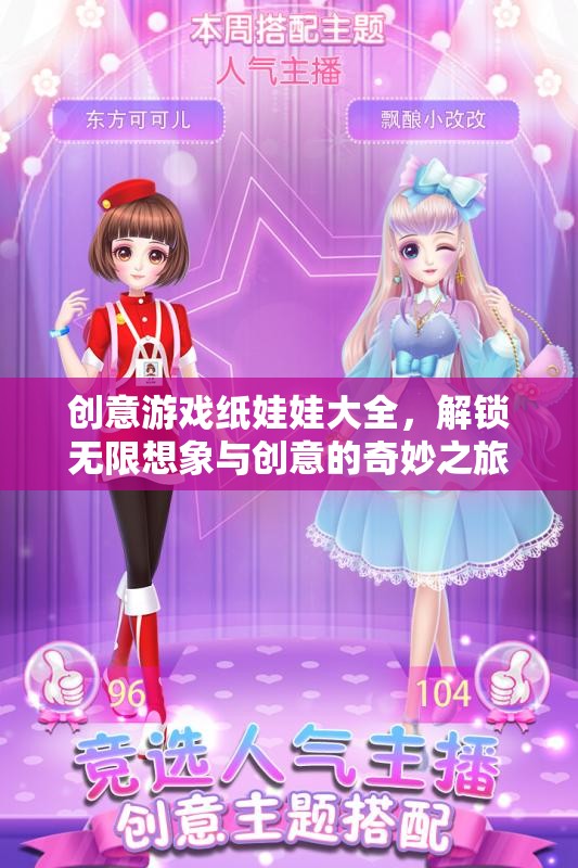 解鎖創(chuàng)意游戲紙娃娃，一場無限想象與創(chuàng)意的奇妙之旅