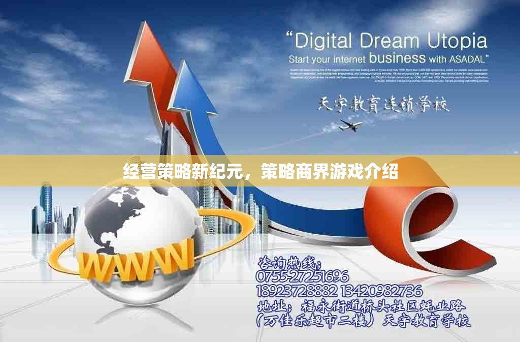 經(jīng)營(yíng)策略新紀(jì)元，探索策略商界游戲的無(wú)限可能