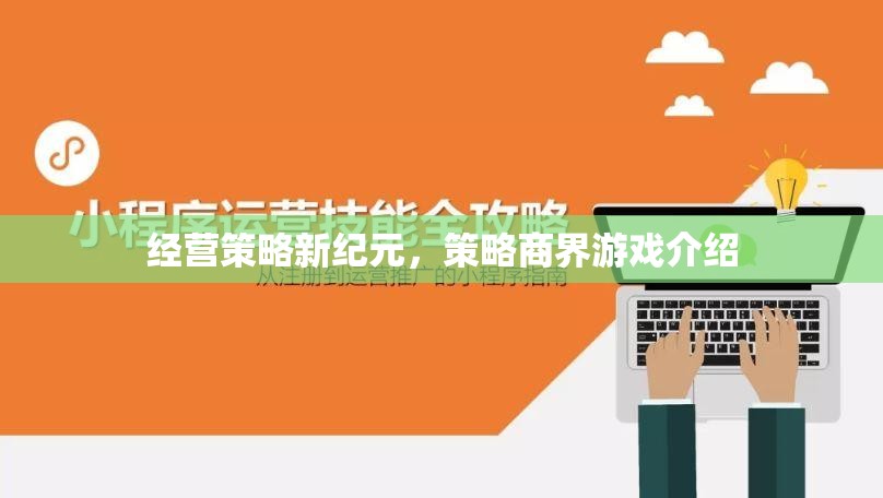 經(jīng)營(yíng)策略新紀(jì)元，探索策略商界游戲的無(wú)限可能