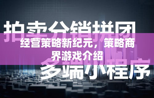 經(jīng)營(yíng)策略新紀(jì)元，探索策略商界游戲的無(wú)限可能