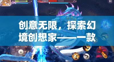 創(chuàng)意無限，探索幻境創(chuàng)想家，顛覆傳統(tǒng)手機(jī)游戲的新體驗(yàn)之旅