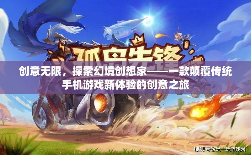 創(chuàng)意無限，探索幻境創(chuàng)想家，顛覆傳統(tǒng)手機(jī)游戲的新體驗(yàn)之旅