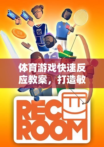 打造敏捷小戰(zhàn)士，體育游戲快速反應(yīng)趣味課堂