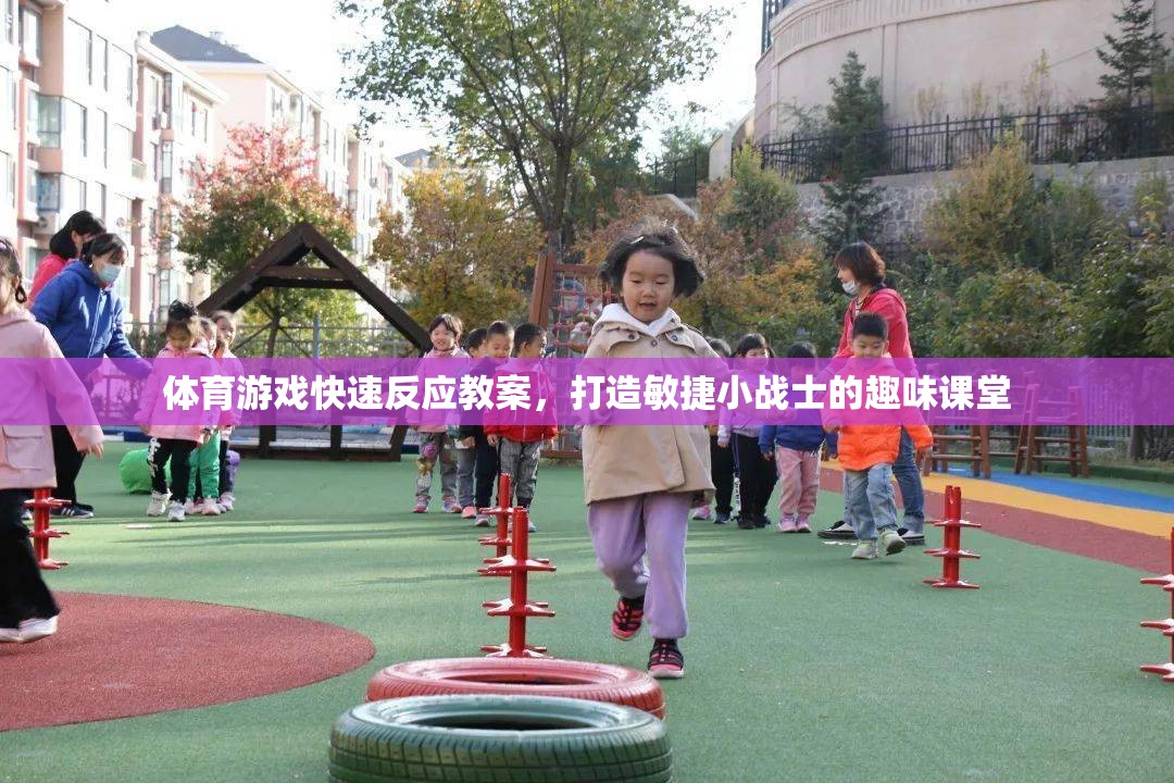 打造敏捷小戰(zhàn)士，體育游戲快速反應(yīng)趣味課堂