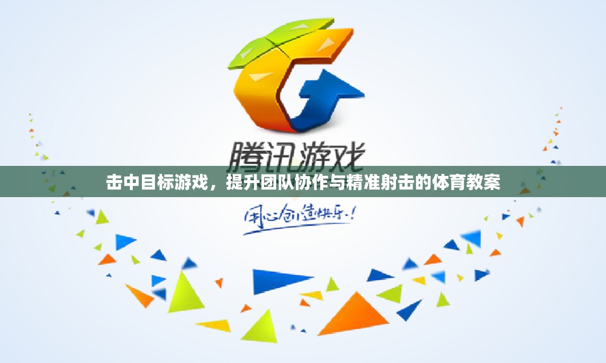 提升團(tuán)隊(duì)協(xié)作與精準(zhǔn)射擊，擊中目標(biāo)體育教案設(shè)計(jì)