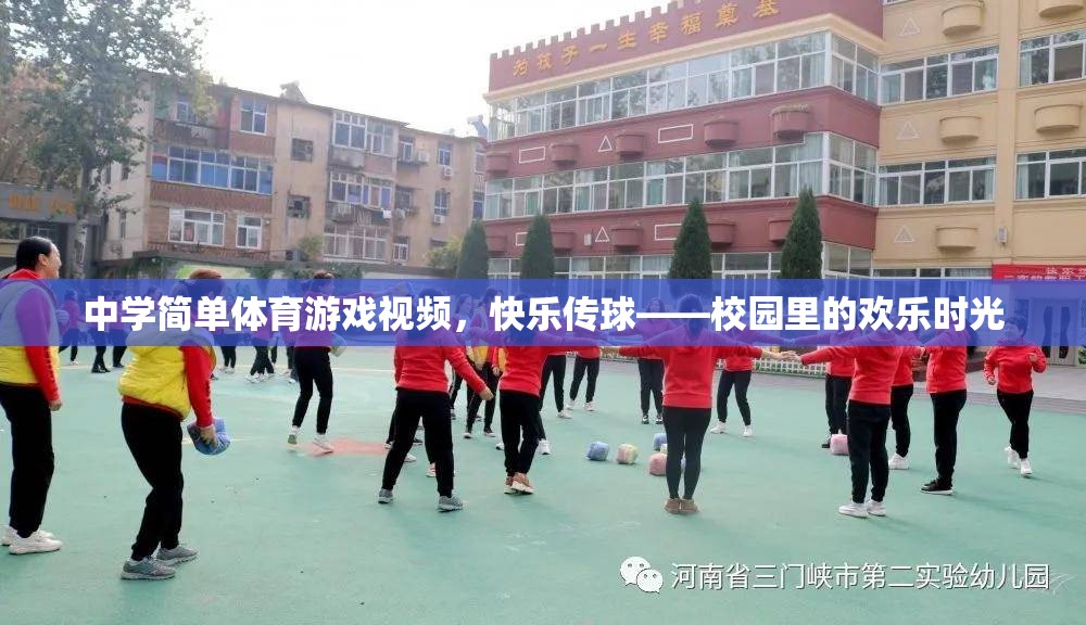校園歡樂(lè)時(shí)光，中學(xué)簡(jiǎn)單體育游戲——快樂(lè)傳球