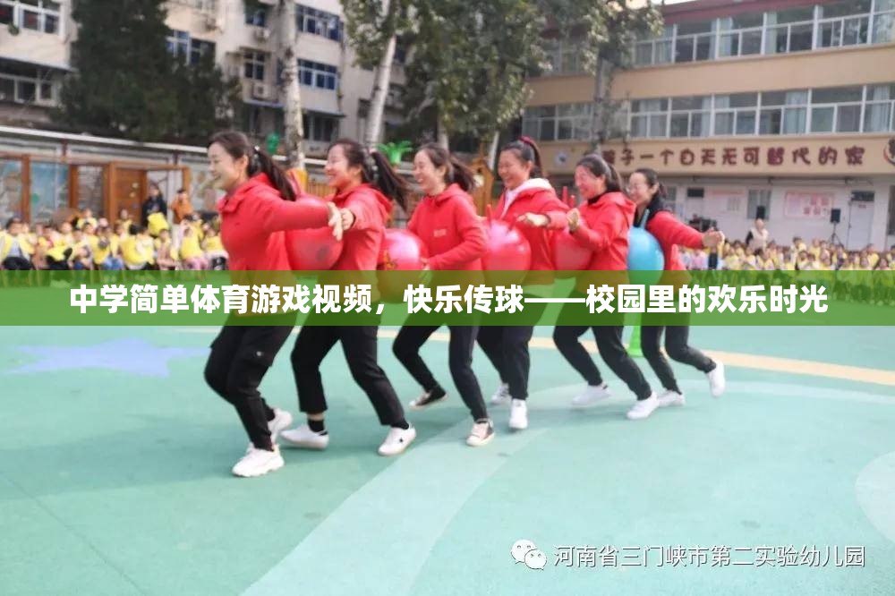校園歡樂(lè)時(shí)光，中學(xué)簡(jiǎn)單體育游戲——快樂(lè)傳球
