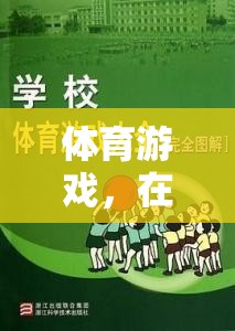 挑戰(zhàn)與耐性，體育游戲中的奇妙旅程
