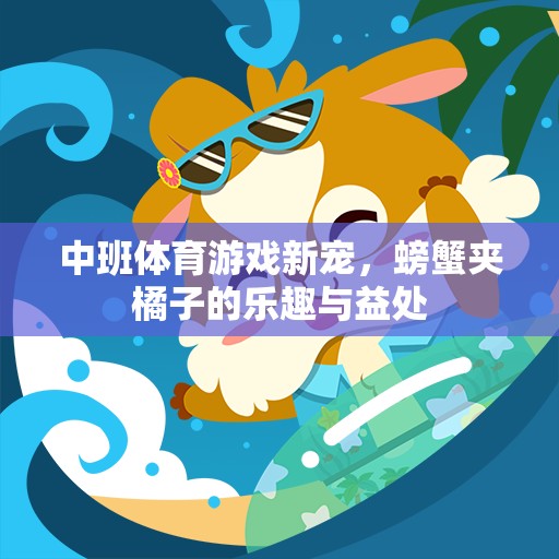 中班體育新寵，螃蟹夾橘子的樂趣與益處