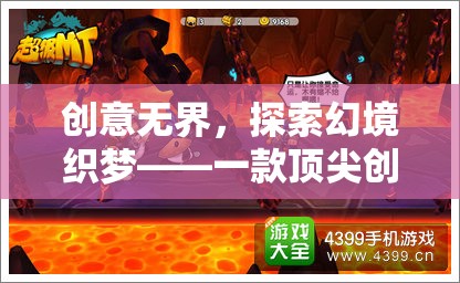 創(chuàng)意無界，探索幻境織夢(mèng)——頂尖創(chuàng)意游戲的深度解析