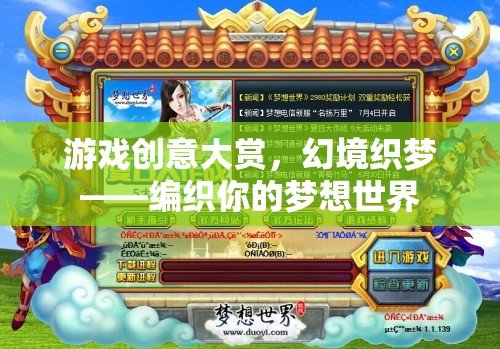 游戲創(chuàng)意大賞，幻境織夢——編織你的夢想世界