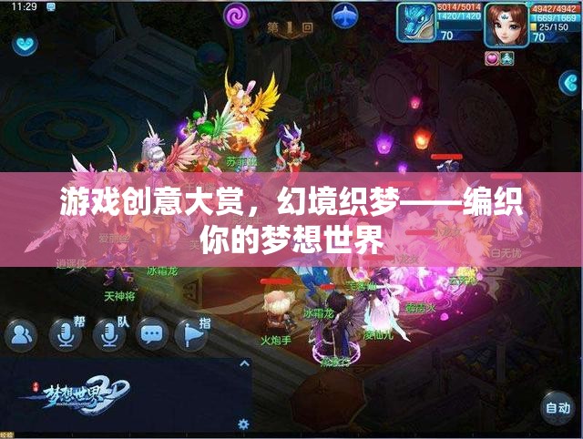 游戲創(chuàng)意大賞，幻境織夢——編織你的夢想世界