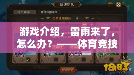 雷雨來襲，體育競(jìng)技的全新挑戰(zhàn)
