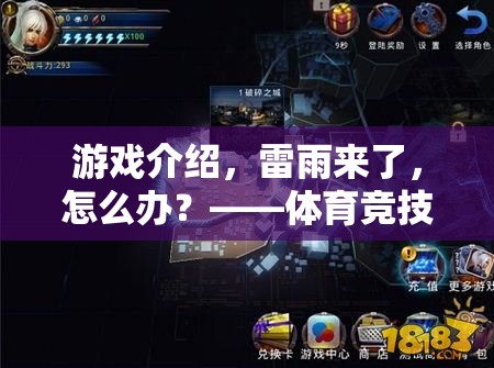 雷雨來襲，體育競(jìng)技的全新挑戰(zhàn)