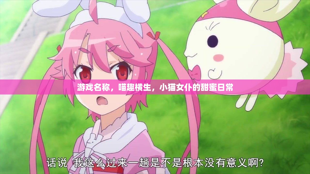 喵趣橫生，小貓女仆的甜蜜日常