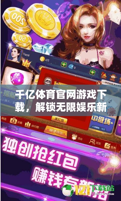 解鎖千億體育官網(wǎng)，暢享無(wú)限娛樂(lè)新體驗(yàn)