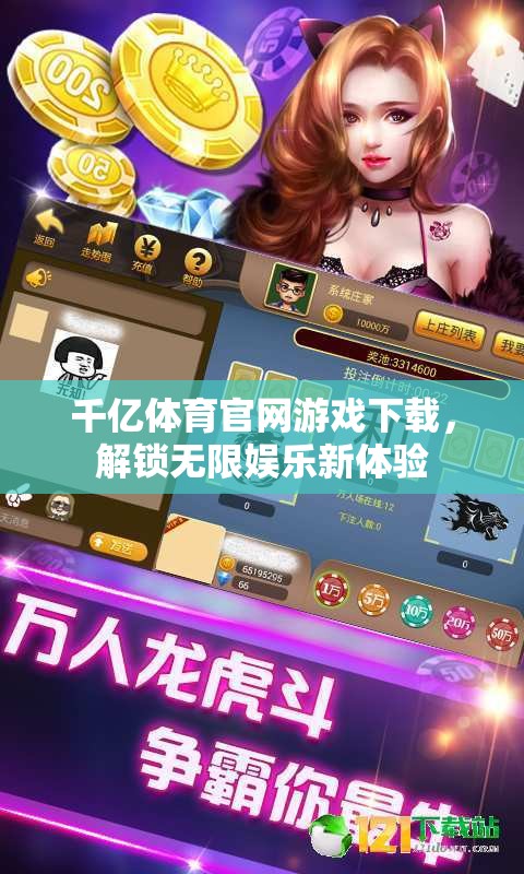 解鎖千億體育官網(wǎng)，暢享無(wú)限娛樂(lè)新體驗(yàn)