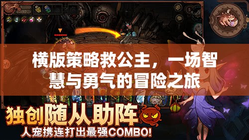 智慧與勇氣的救贖，橫版策略游戲中的公主營(yíng)救之旅