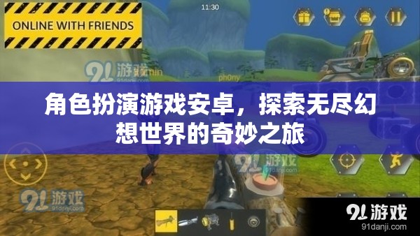 安卓角色扮演游戲，踏入無盡幻想世界的奇妙之旅