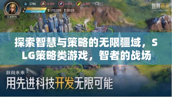智者的戰(zhàn)場(chǎng)，探索SLG策略類游戲的無限智慧與策略疆域