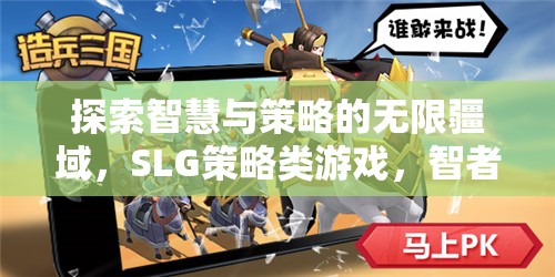 智者的戰(zhàn)場(chǎng)，探索SLG策略類游戲的無限智慧與策略疆域