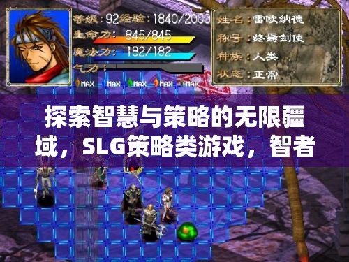 智者的戰(zhàn)場(chǎng)，探索SLG策略類游戲的無限智慧與策略疆域