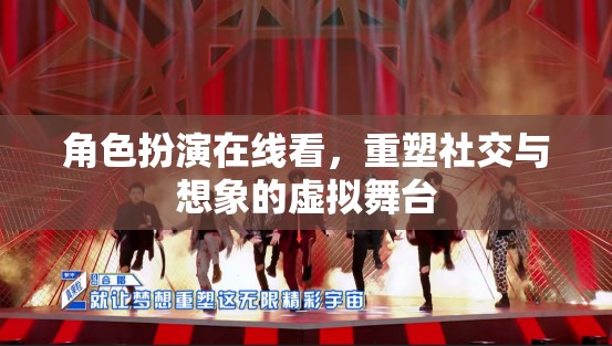 重塑社交與想象的虛擬舞臺，角色扮演在線體驗