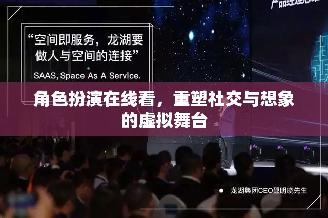 重塑社交與想象的虛擬舞臺，角色扮演在線體驗