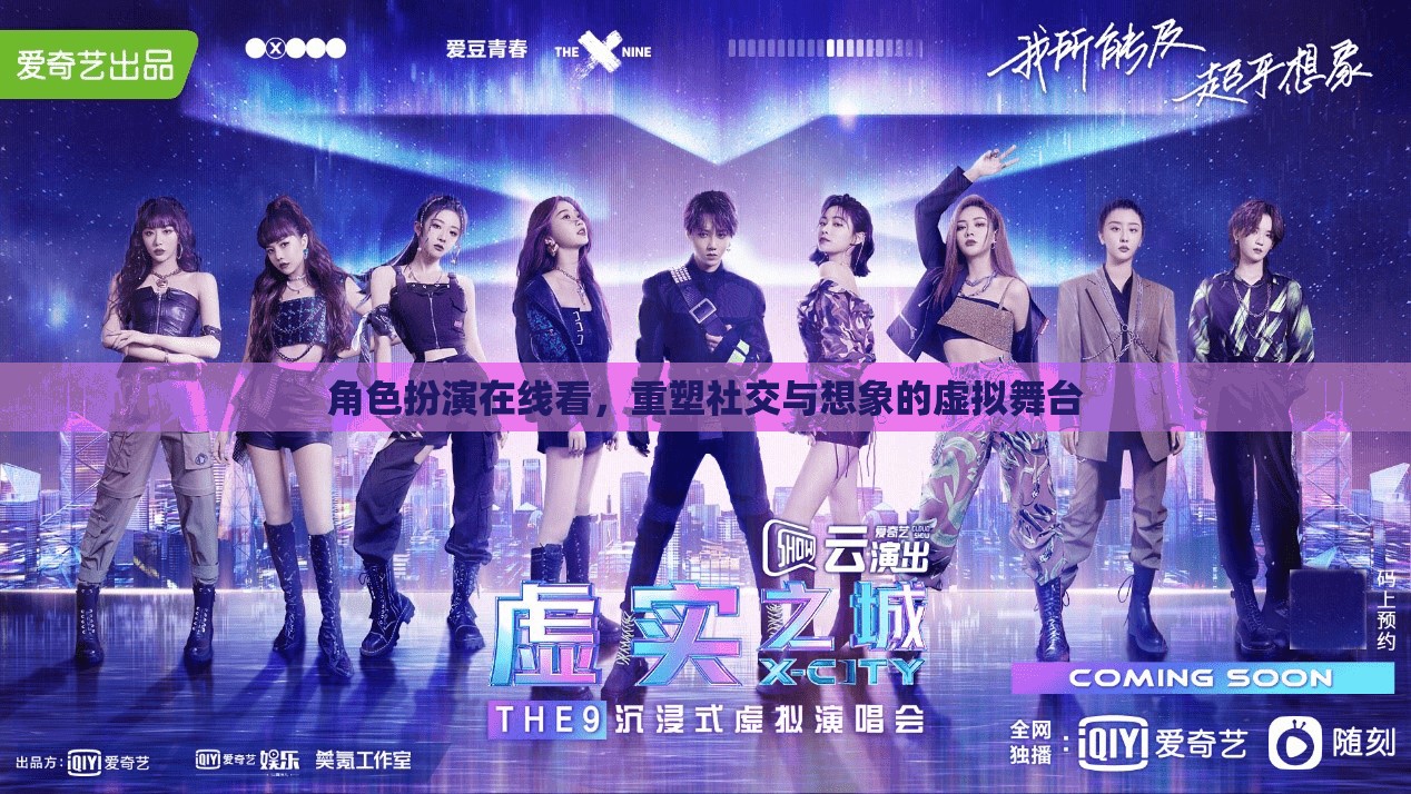 重塑社交與想象的虛擬舞臺，角色扮演在線體驗