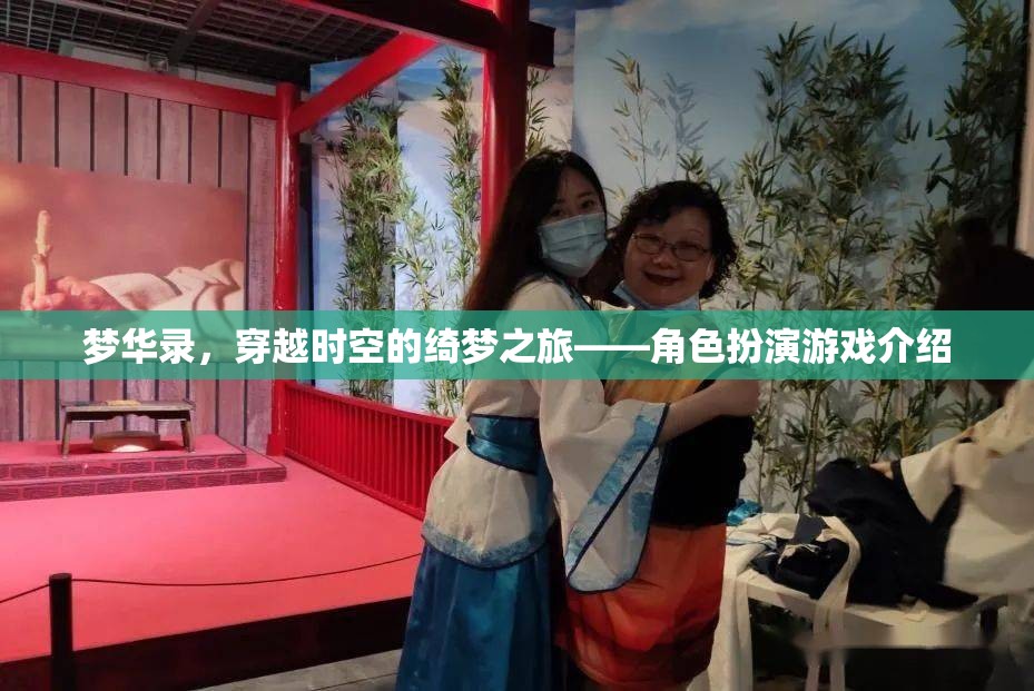 夢華錄，穿越時空的綺夢之旅