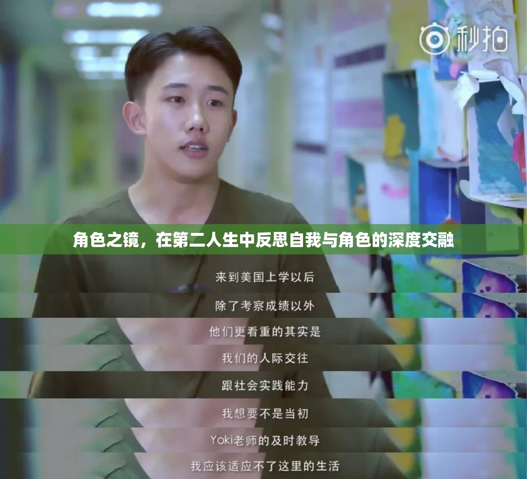 角色之鏡，在第二人生中反思自我與角色的深度交融