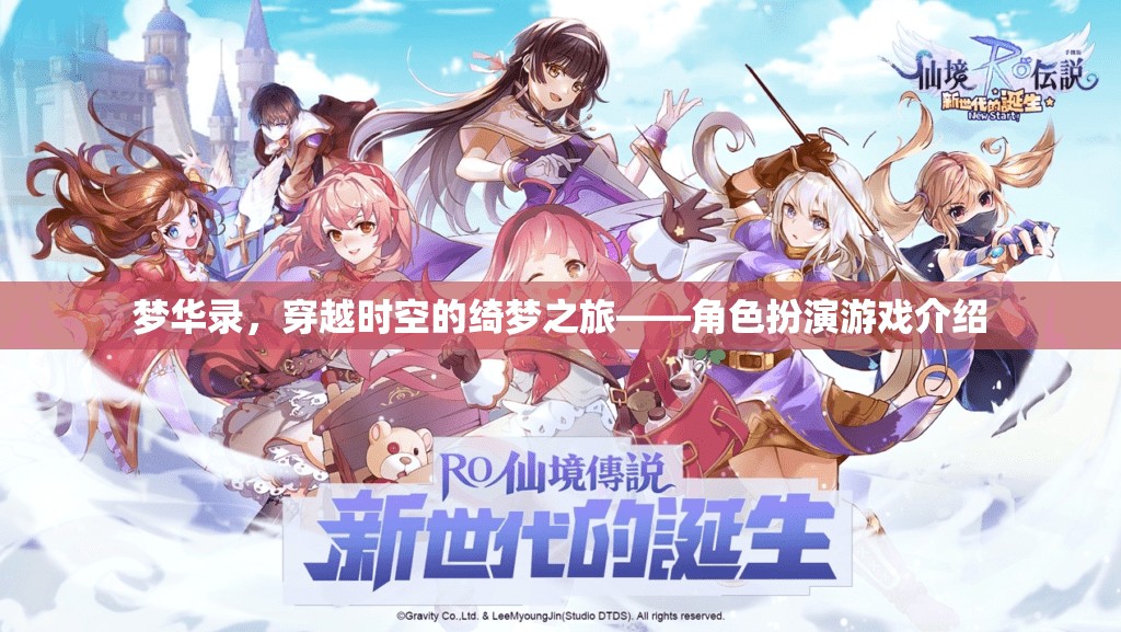 夢華錄，穿越時空的綺夢之旅