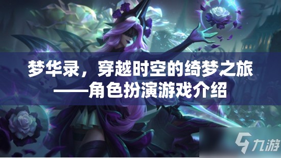 夢華錄，穿越時空的綺夢之旅