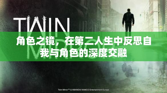 角色之鏡，在第二人生中反思自我與角色的深度交融
