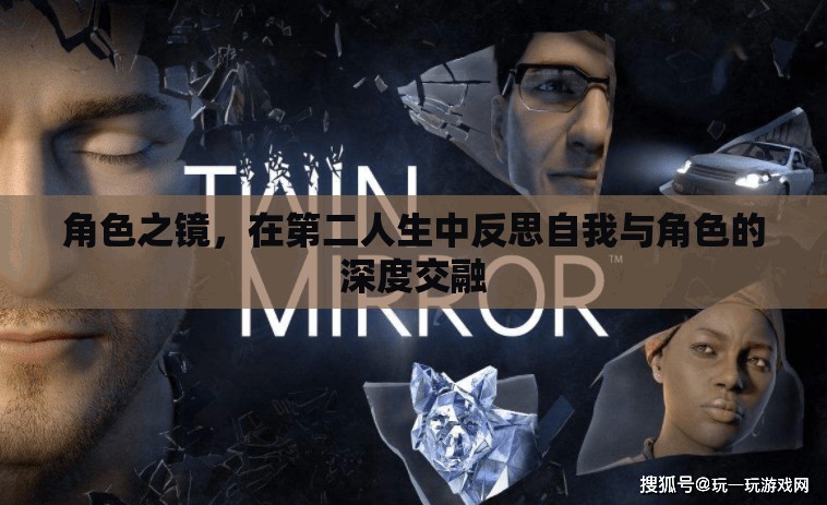 角色之鏡，在第二人生中反思自我與角色的深度交融