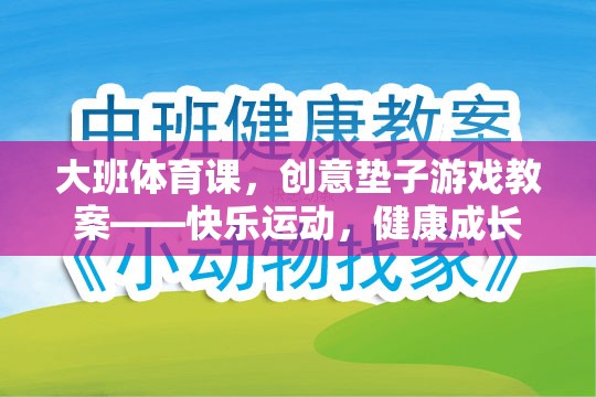 創(chuàng)意墊子游戲，大班體育課的快樂(lè)運(yùn)動(dòng)與健康成長(zhǎng)
