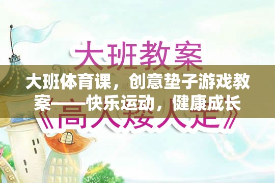 創(chuàng)意墊子游戲，大班體育課的快樂(lè)運(yùn)動(dòng)與健康成長(zhǎng)