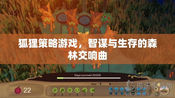 狐貍策略，智謀與生存的森林交響曲