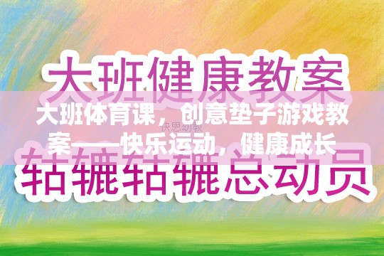 創(chuàng)意墊子游戲，大班體育課的快樂(lè)運(yùn)動(dòng)與健康成長(zhǎng)