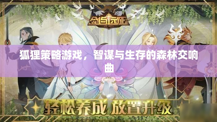 狐貍策略，智謀與生存的森林交響曲