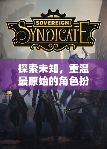 重拾經(jīng)典，探索未知，重溫原始角色扮演游戲魅力