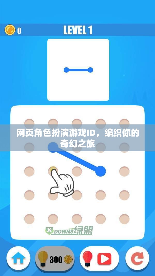 編織奇幻之旅，打造你的網頁角色扮演游戲ID