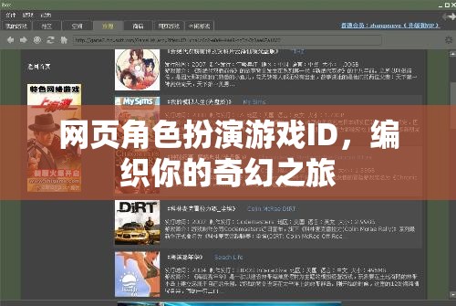 編織奇幻之旅，打造你的網頁角色扮演游戲ID
