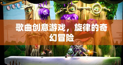 旋律的奇幻冒險(xiǎn)，歌曲創(chuàng)意游戲