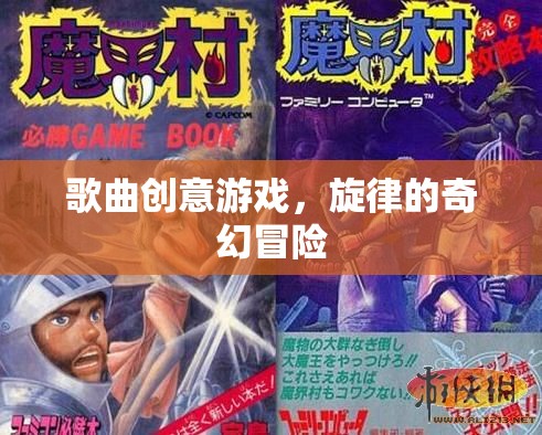 旋律的奇幻冒險(xiǎn)，歌曲創(chuàng)意游戲