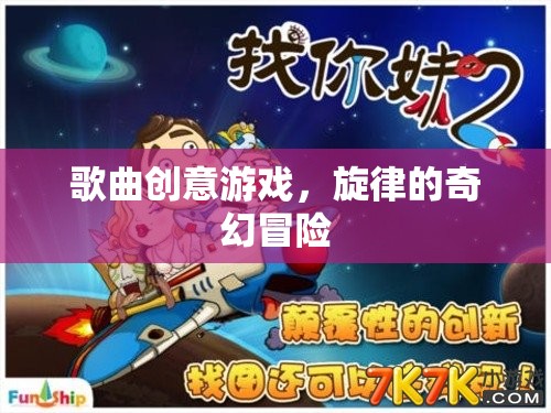 旋律的奇幻冒險(xiǎn)，歌曲創(chuàng)意游戲