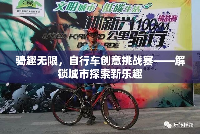 騎趣無限，自行車創(chuàng)意挑戰(zhàn)賽引領城市探索新風尚