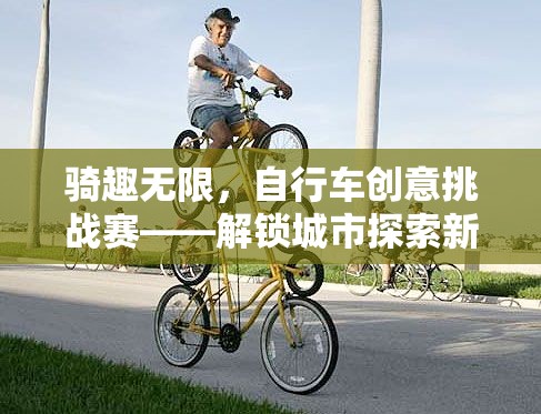 騎趣無限，自行車創(chuàng)意挑戰(zhàn)賽引領城市探索新風尚