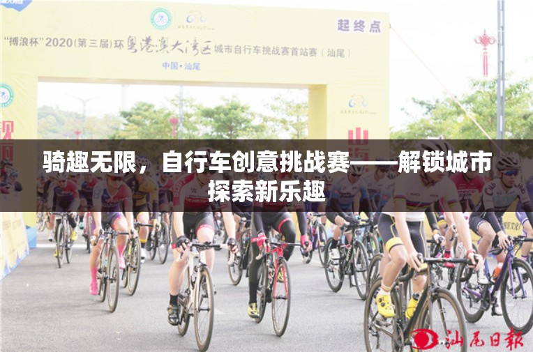 騎趣無限，自行車創(chuàng)意挑戰(zhàn)賽引領城市探索新風尚